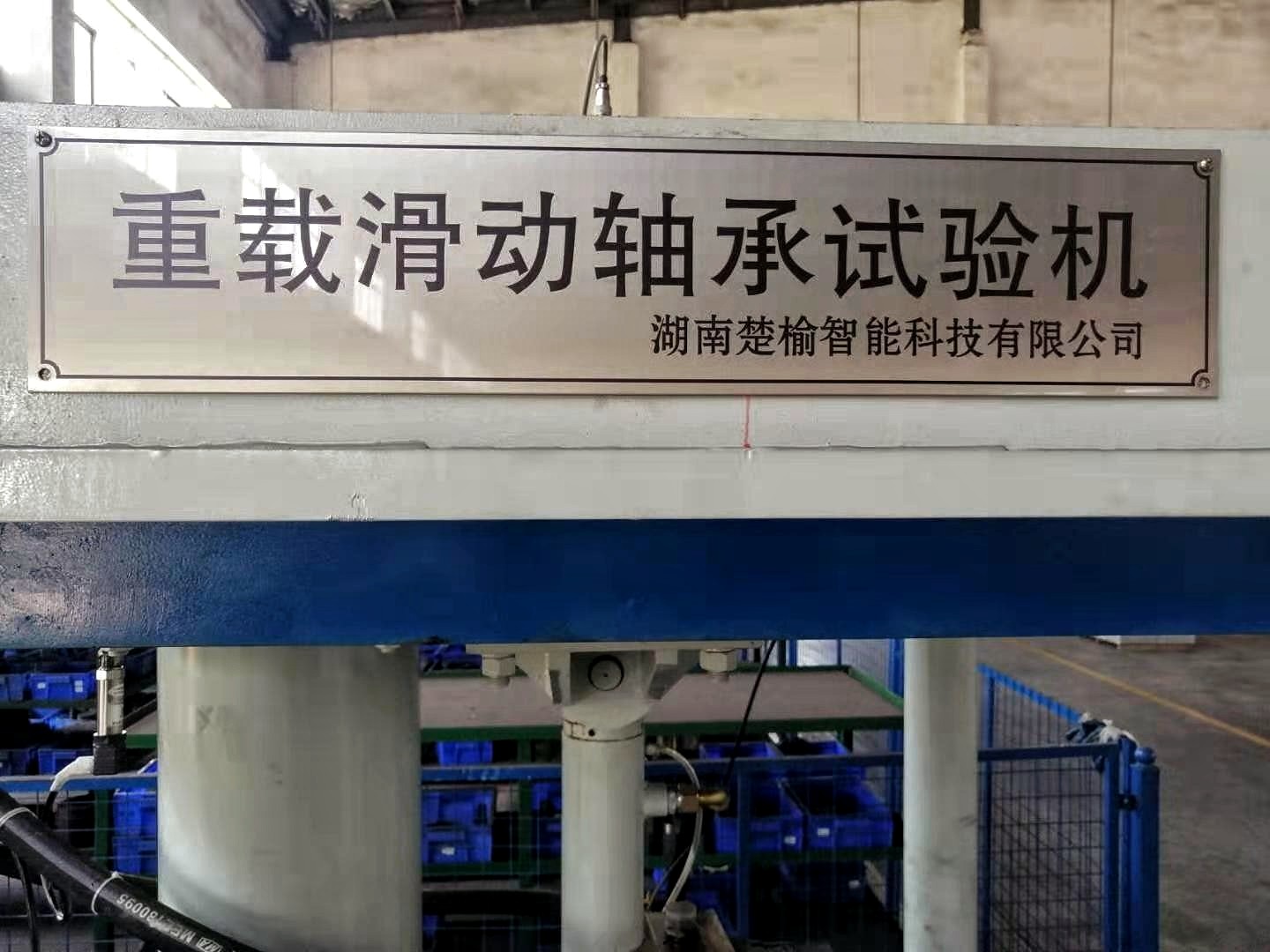 重載滑動(dòng)軸承試驗機